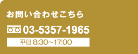 お問い合わせこちら03-5357-1965平日8:30～17:00