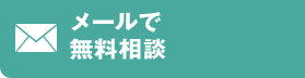 メールで無料相談