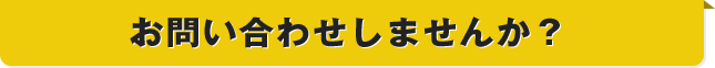 お問い合わせしませんか？