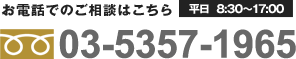 お電話でのご相談はこちら平日  8:30～17:00 03-5357-1965 メールで無料相談する