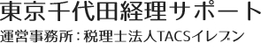 東京千代田経理サポート 運営事務所：税理士法人TACSイレブン