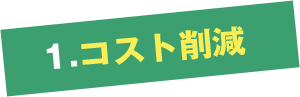 1.コスト削減