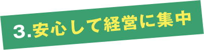 3.安心して経営に集中