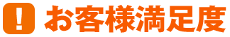 お客様満足度